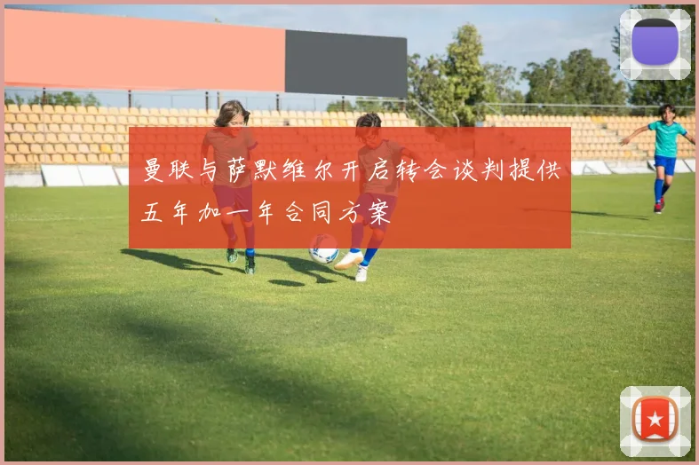 曼联与萨默维尔开启转会谈判提供五年加一年合同方案