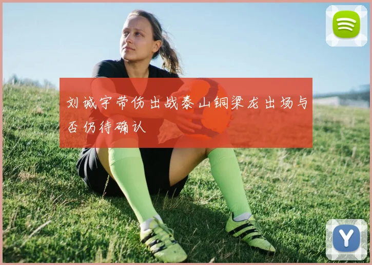 刘诚宇带伤出战泰山铜梁龙出场与否仍待确认