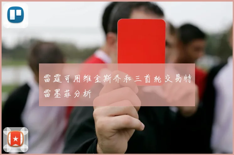 雷霆可用维金斯乔和三首轮交易特雷墨菲分析