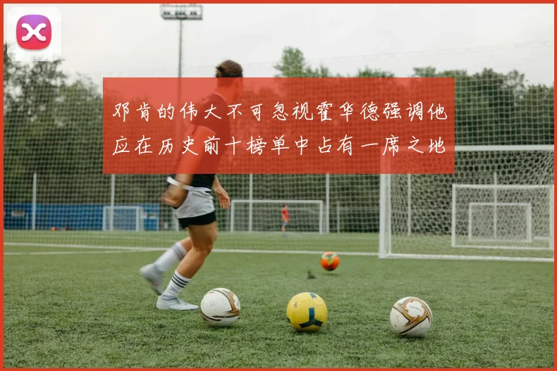 邓肯的伟大不可忽视霍华德强调他应在历史前十榜单中占有一席之地
