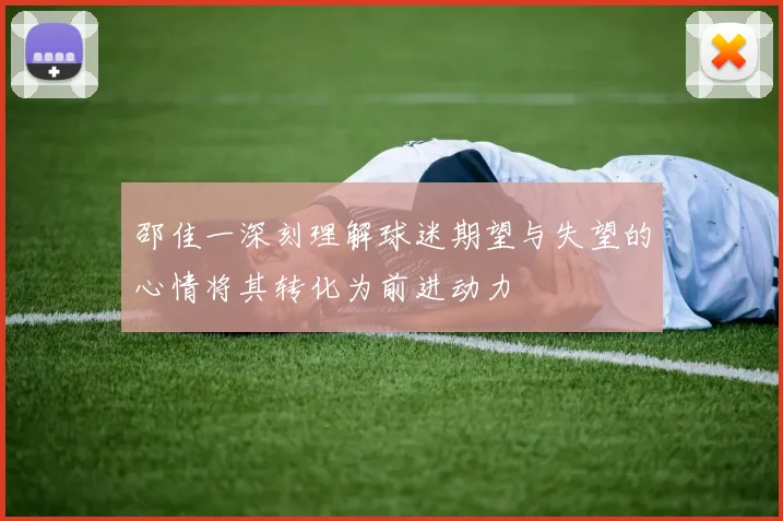 邵佳一深刻理解球迷期望与失望的心情将其转化为前进动力