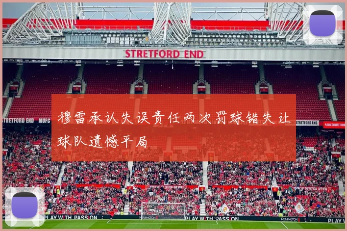 穆雷承认失误责任两次罚球错失让球队遗憾平局