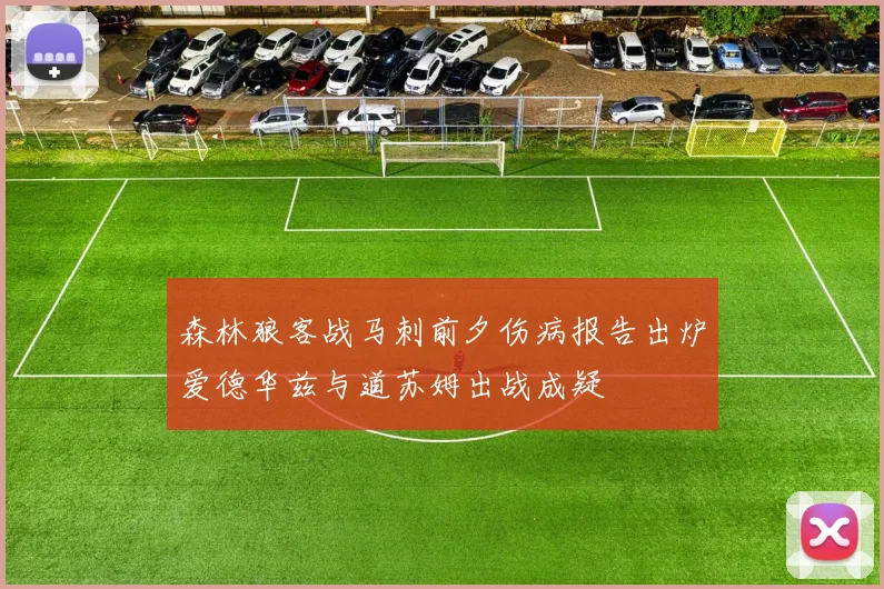 森林狼客战马刺前夕伤病报告出炉爱德华兹与道苏姆出战成疑