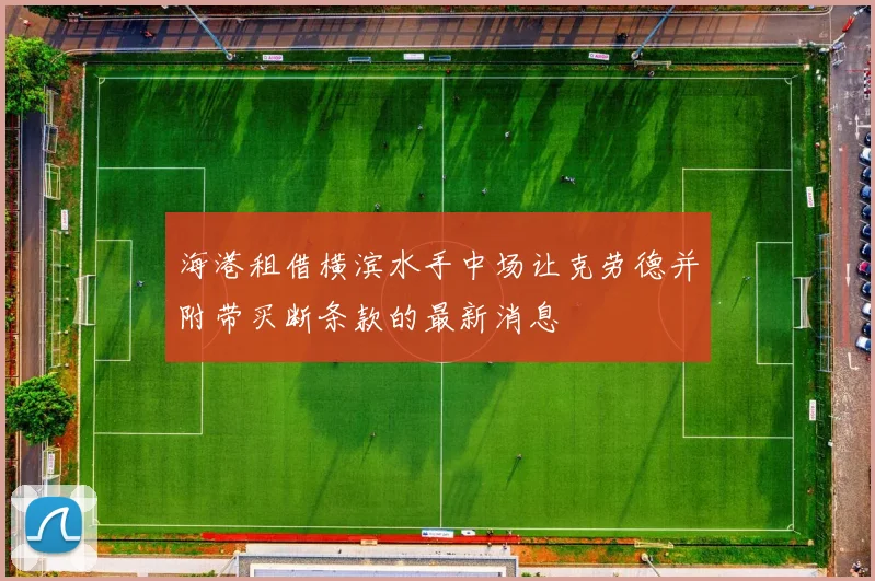 海港租借横滨水手中场让克劳德并附带买断条款的最新消息
