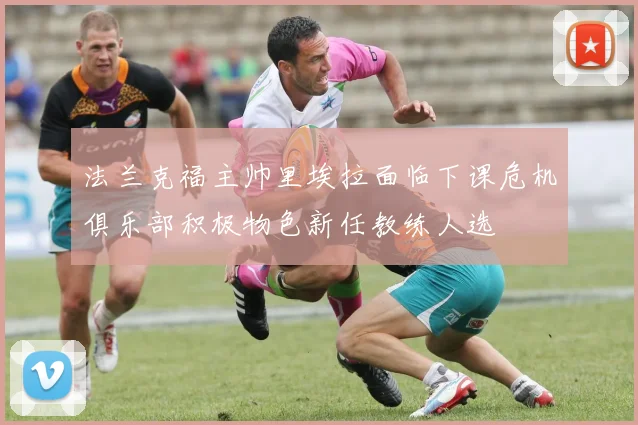 法兰克福主帅里埃拉面临下课危机俱乐部积极物色新任教练人选