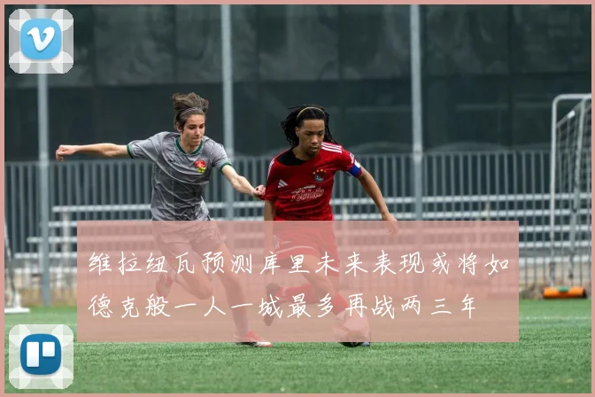 维拉纽瓦预测库里未来表现或将如德克般一人一城最多再战两三年