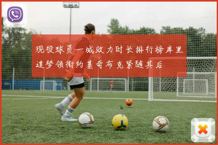 现役球员一城效力时长排行榜库里追梦领衔约基奇布克紧随其后