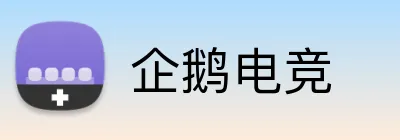 企鹅电竞 Logo